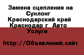 Замена сцепления на Сунлонг - Краснодарский край, Краснодар г. Авто » Услуги   